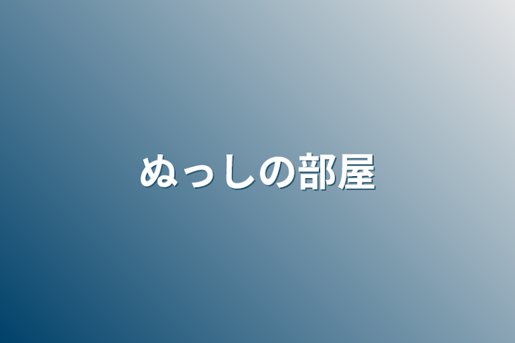 「ぬっしの部屋」のメインビジュアル