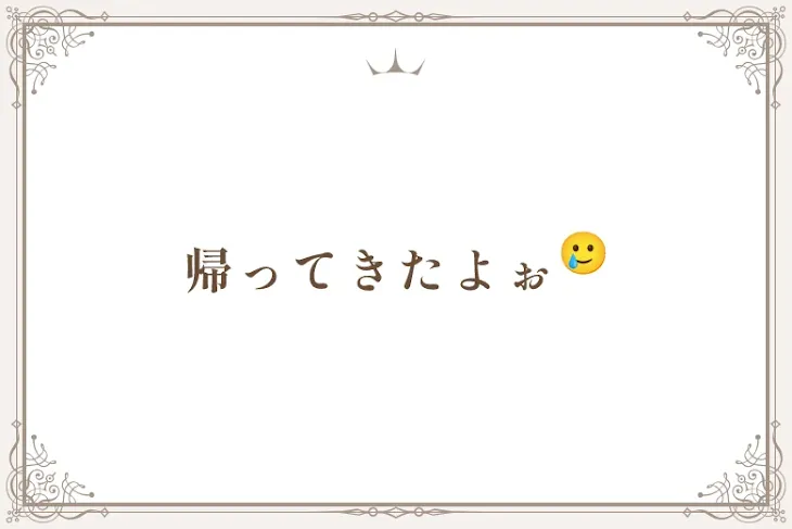 「帰ってきたよぉ🥲︎」のメインビジュアル