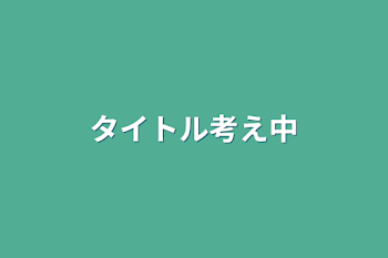 タイトル考え中