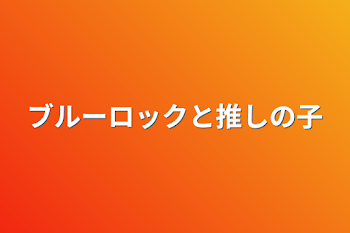 ブルーロックと推しの子