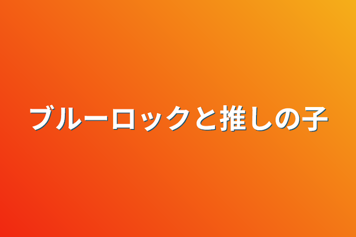 「ブルーロックと推しの子」のメインビジュアル