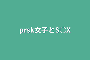 「prsk女子とS○X」のメインビジュアル