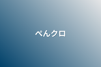 「ぺんクロ」のメインビジュアル