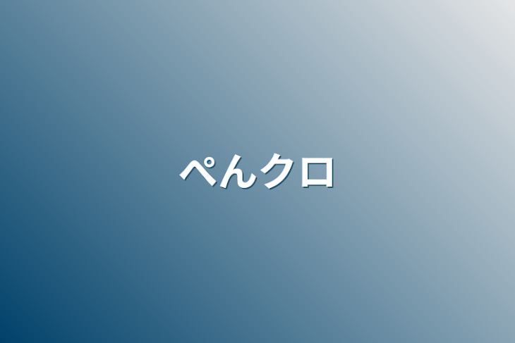 「ぺんクロ」のメインビジュアル