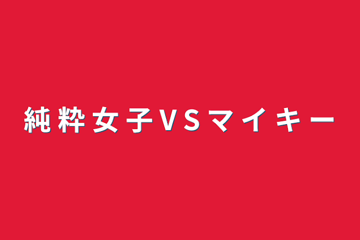 「純 粋 女 子 V S マ イ キ ー」のメインビジュアル