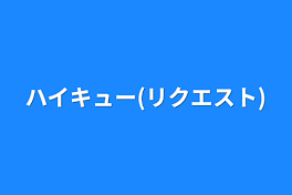 ハイキュー(リクエスト)