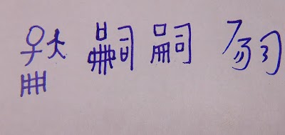 草字法記錄01.~20．