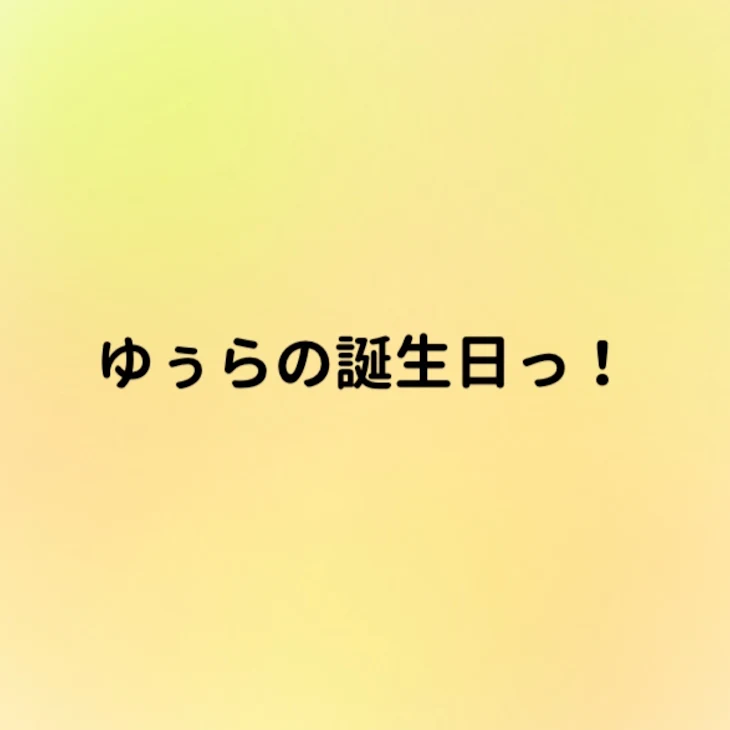 「ゆぅらの誕生日っ！と謝罪」のメインビジュアル