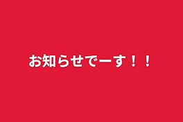 お知らせでーす！！