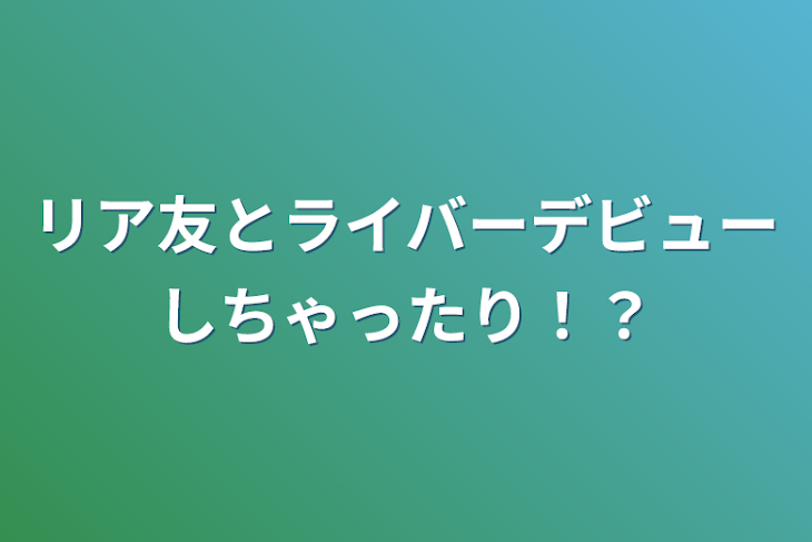 「リア友とライバーデビューしちゃったり！？」のメインビジュアル