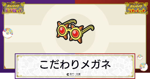 ポケモンsv こだわりメガネの効果と入手方法 使い道 スカーレットバイオレット 神ゲー攻略