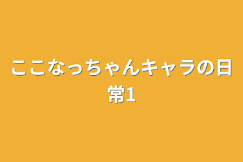 ここなっちゃんキャラの日常1