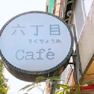 六丁目cafe