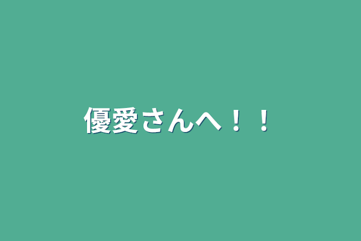 「優愛さんへ！！」のメインビジュアル