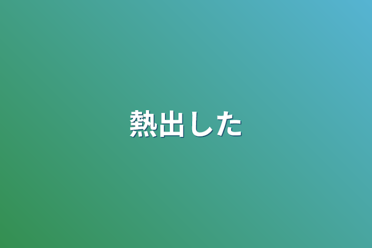 「熱出した」のメインビジュアル