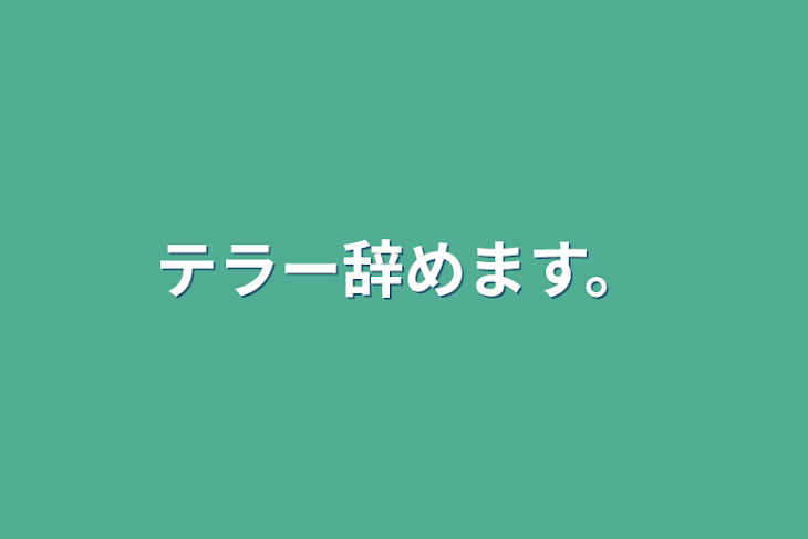 「テラー辞めます。」のメインビジュアル