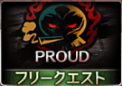 蒼空伝説・翔堕威夢_PROUD