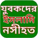 Download যুবকদের ইসলামী নসিহত For PC Windows and Mac 1.0