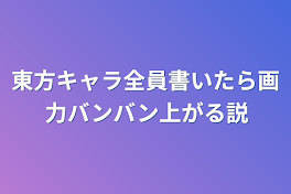 東方キャラ全員書いたら画力バンバン上がる説