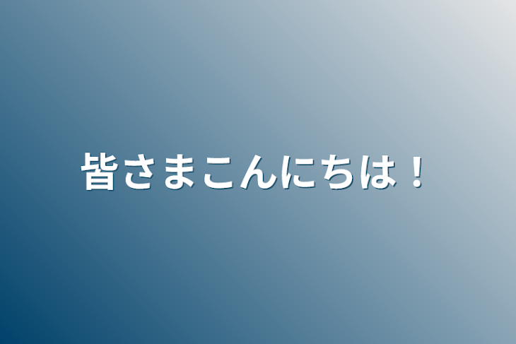 「皆さまこんにちは！」のメインビジュアル