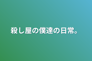 殺し屋の僕達の日常。