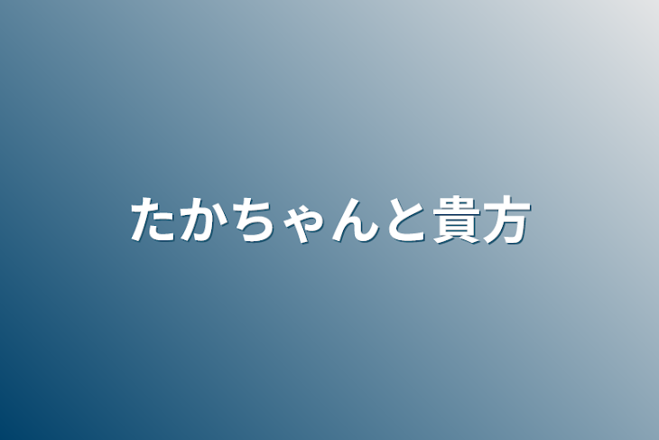 「たかちゃんと貴方」のメインビジュアル