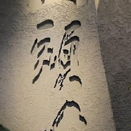 山頭火拉麵(京站店)