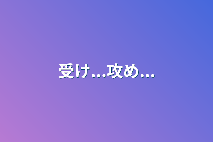 「受け...攻め...」のメインビジュアル