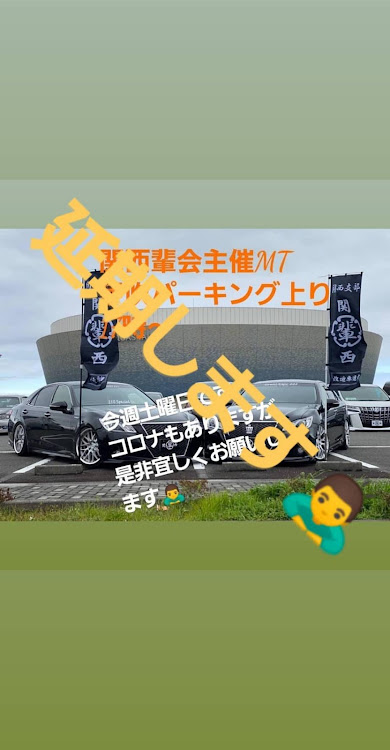 ヴェルファイアのMT・MT 延期のお知らせ。・関西輩会・コロナに関するカスタム事例の投稿画像1枚目