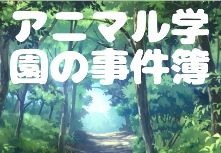 「アニマル学園の事件簿」のメインビジュアル