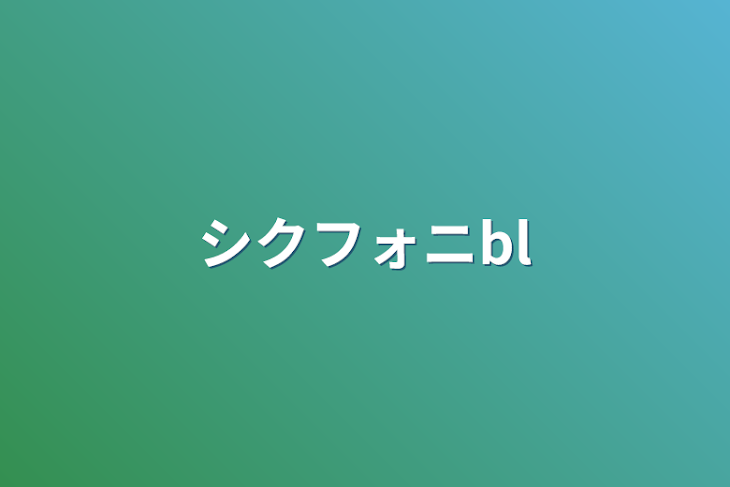 「シクフォニBL」のメインビジュアル