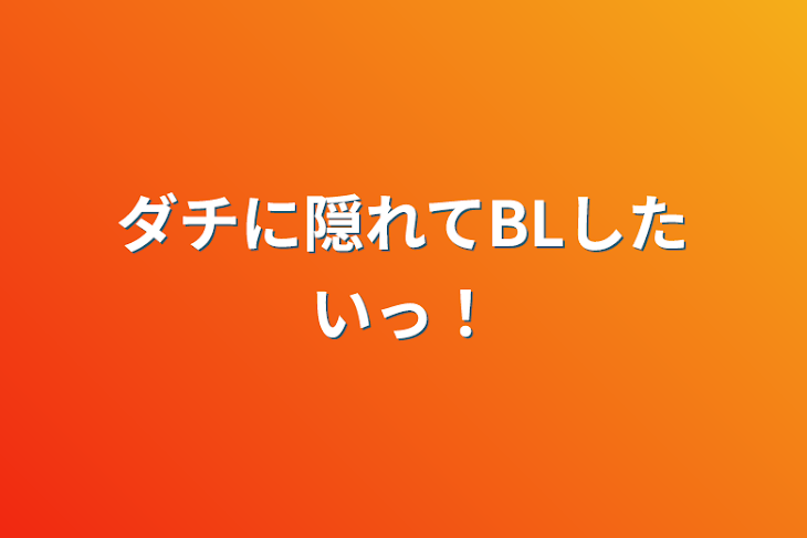 「ダチに隠れてBLしたいっ！」のメインビジュアル