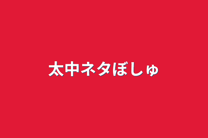 「太中ネタぼしゅ」のメインビジュアル