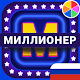 Russian trivia Download on Windows