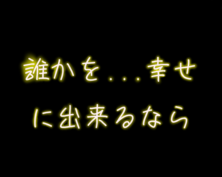 「誰かを...幸せに出来るなら」のメインビジュアル