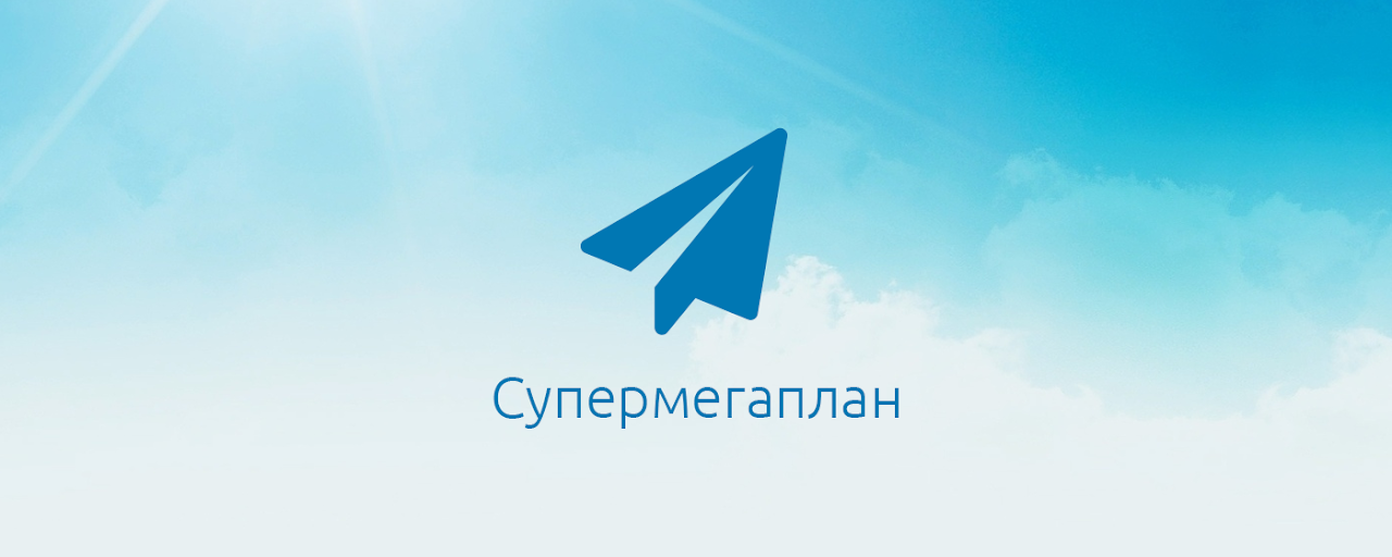 Супермегаплан Preview image 2