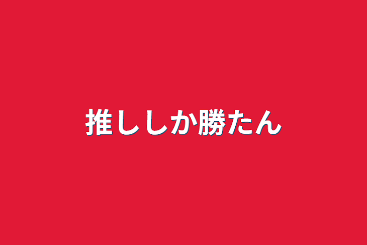 「推ししか勝たん」のメインビジュアル