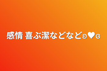 感情 喜ぶ潔などなどʚ♥ɞ