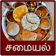 Download Tamil recipes For PC Windows and Mac 21.7.0