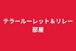 テラールーレット＆リレー部屋