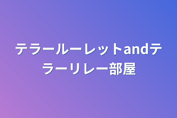 「テラールーレットandテラーリレー部屋」のメインビジュアル