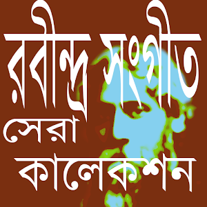 রবীন্দ্র সঙ্গীত 2.0 Icon