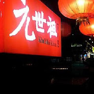 元世祖涮羊肉火鍋店(光復北路)