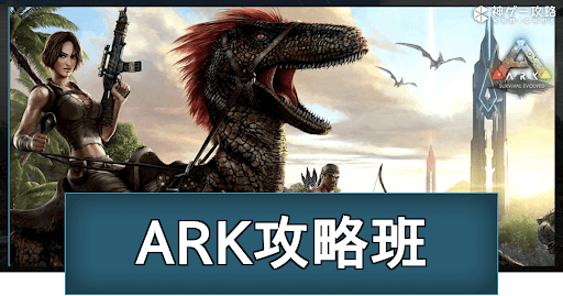 Ark Ark攻略班のプロフィール紹介 神ゲー攻略