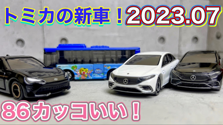 アキchさんが投稿したアキch・YouTube・チャンネル登録よろしくお願いします・トミカ・新車に関するカスタム事例の投稿画像1枚目
