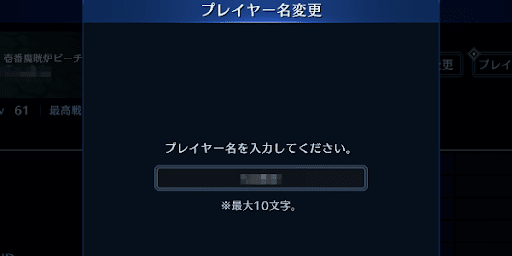 プレイヤー名変更