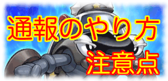 デュエルリンクス 通報のやり方と注意点 遊戯王デュエルリンクス攻略 神ゲー攻略