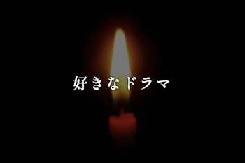 好きなドラマ