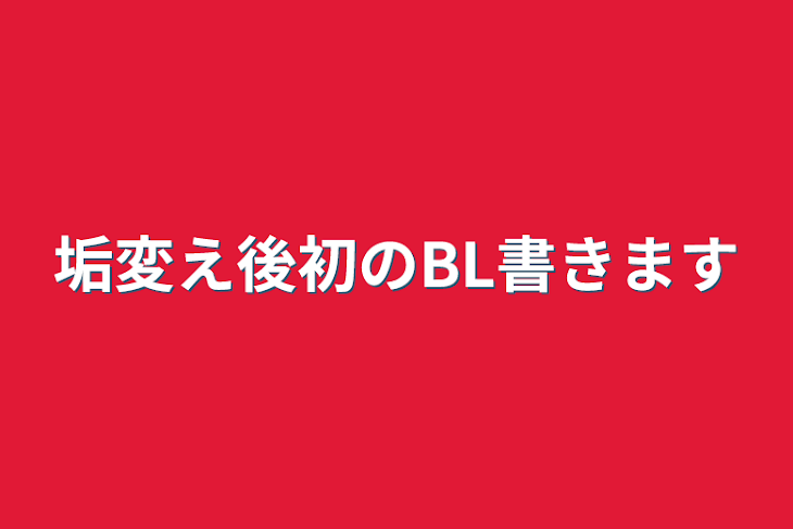 「完璧な生徒会長ですが、夜には...」のメインビジュアル