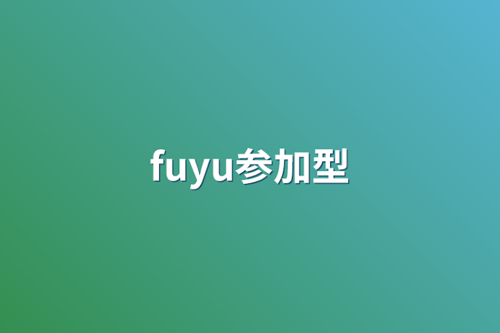 「fuyu参加型」のメインビジュアル